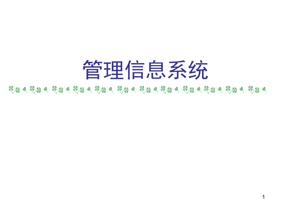 管理信息系统第一章-信息系统和管理课件_第1页