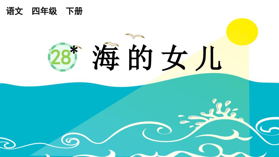 部编四年级语文下册海的女儿课件_第1页