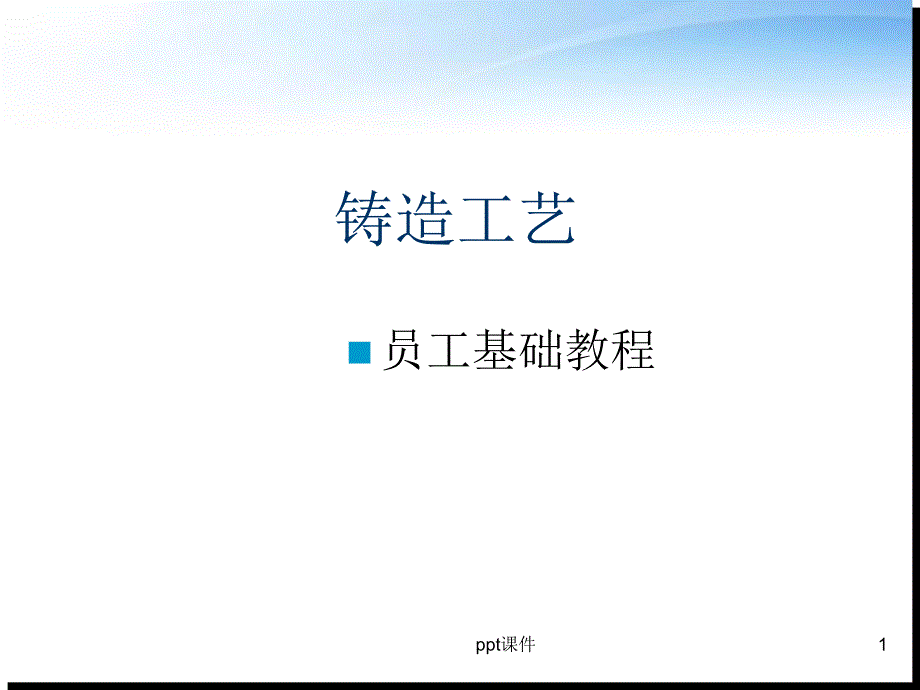 铸造工艺--课件_第1页