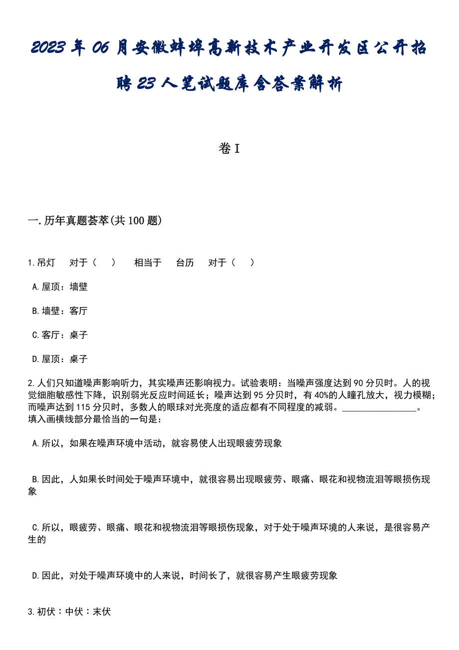 2023年06月安徽蚌埠高新技术产业开发区公开招聘23人笔试题库含答案解析_第1页