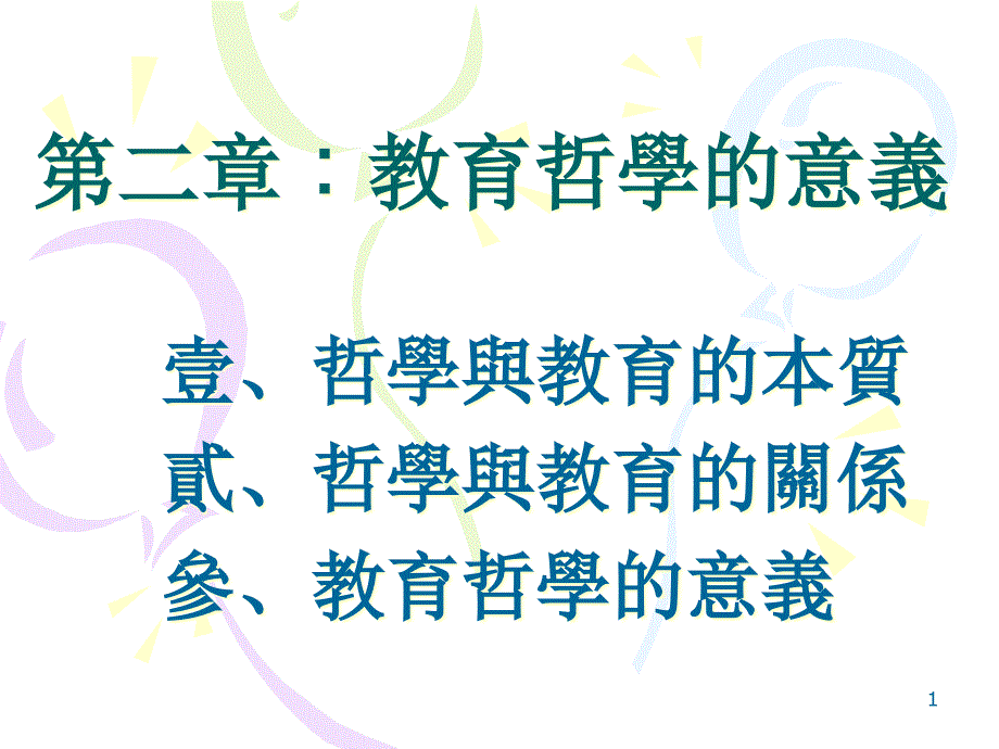 教育哲学的意义课件_第1页