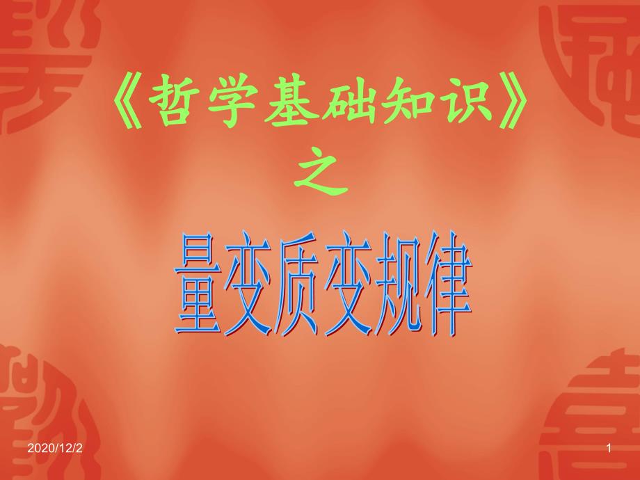 量变质变规律课件_第1页