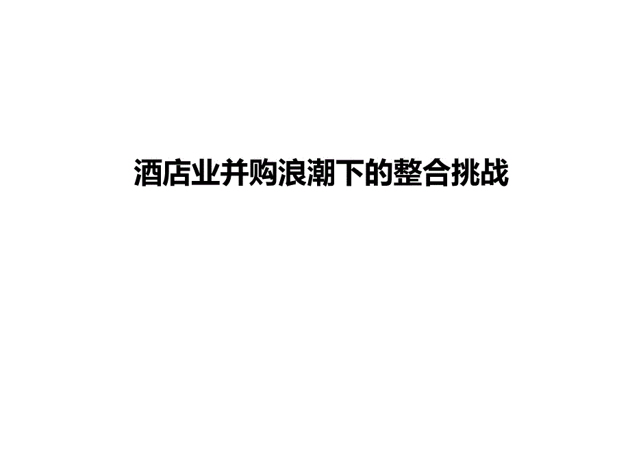 酒店业并购浪潮下的整合挑战课件_002_第1页