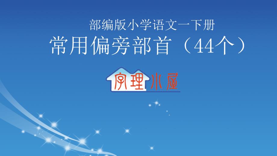 部编人教版--小学语文一年级下册--常用偏旁部首(44个)课件_第1页