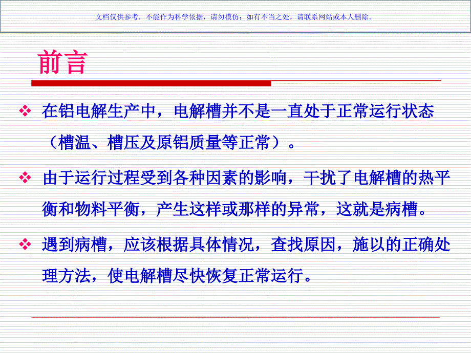 铝电解槽常见病槽和处置方法课件_第1页