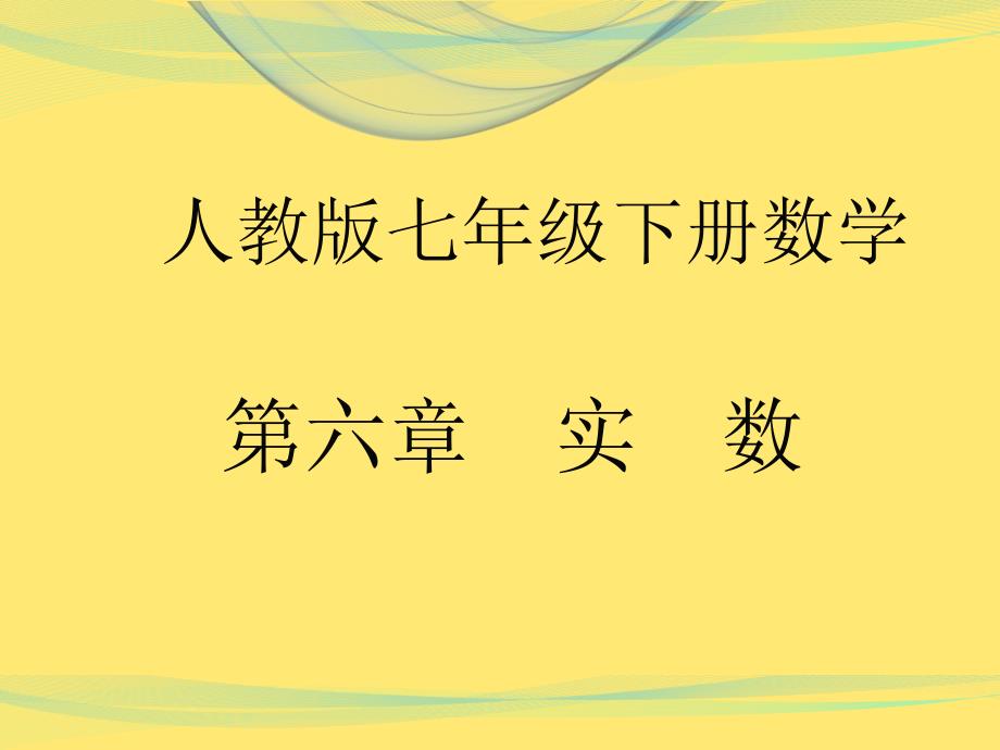 人教版七年级下册第六章实数课件_第1页