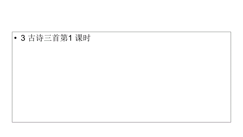 部编版六年级上册语文课件第1单元3《古诗三首》课时1--_第1页