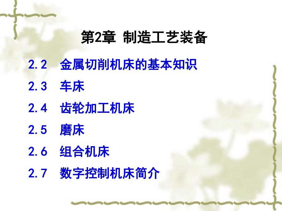 金属切削机床的基本知识课件_第1页