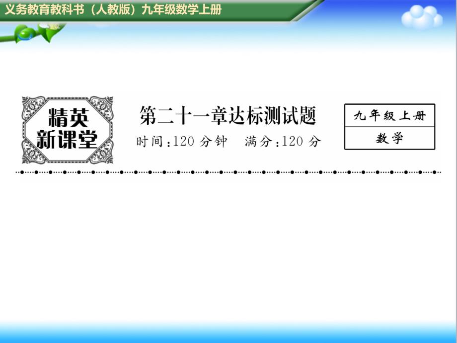 初中人教版九年级数学上册第二十一章达标测试题课件_第1页