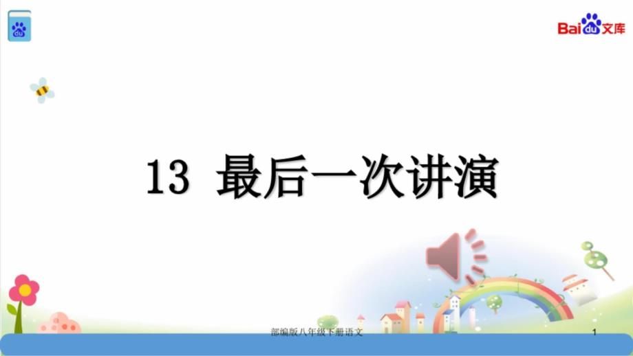 部编版八年级下册语文最后一次讲演课件1_第1页