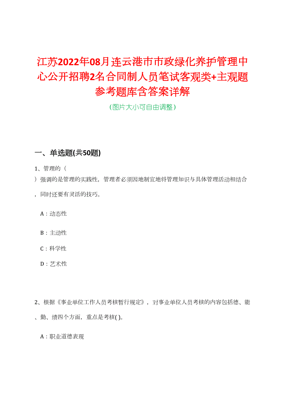 江苏2022年08月连云港市市政绿化养护管理中心公开招聘2名合同制人员笔试客观类+主观题参考题库含答案详解_第1页