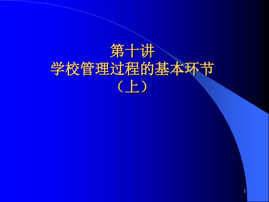 学校管理过程的基本环节课件_第1页