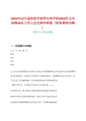 2022年12月益阳医学高等专科学校2022年公开招聘16名工作人员全真冲刺卷（附答案带详解）