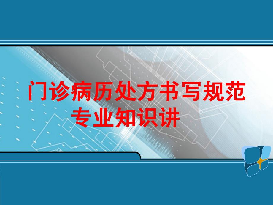 门诊病历处方书写规范专业知识讲座培训课件_第1页