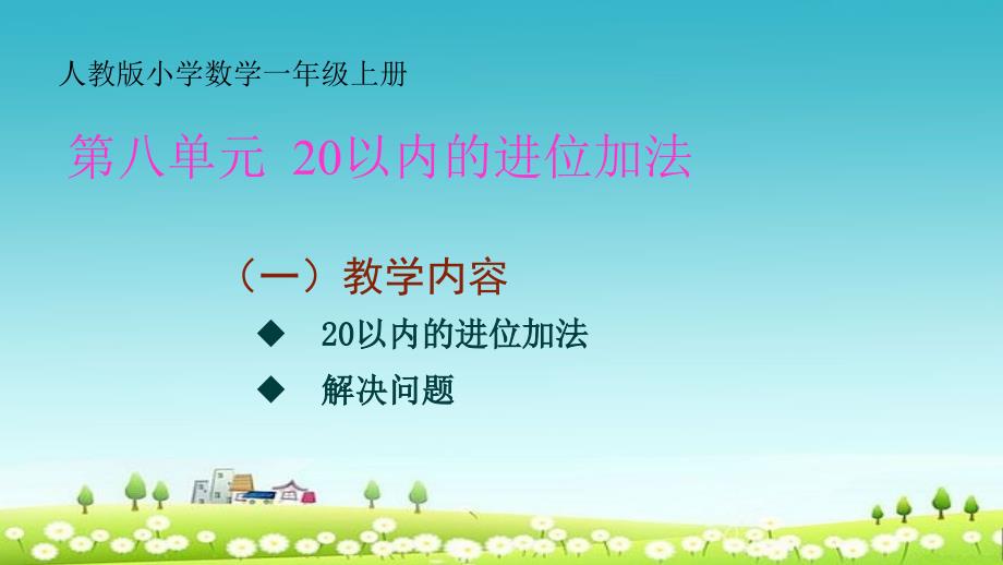 新人教版一年级上册数学第八单元《20以内的进位加法》课件_第1页