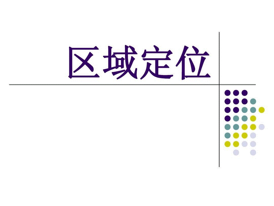 高三复习-区域定位教学课件_第1页