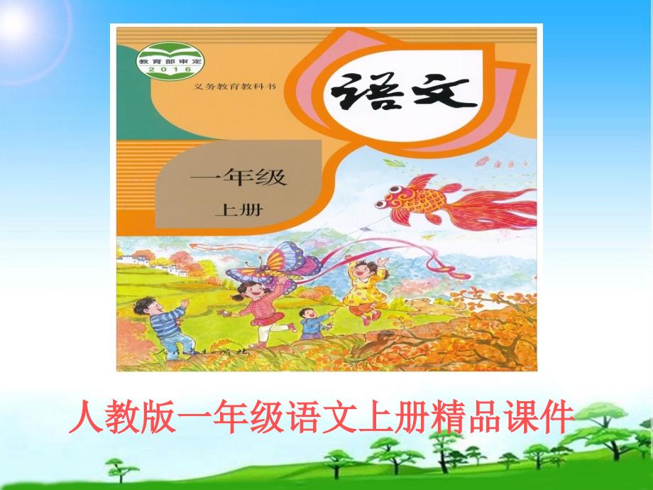 一年级语文上册部编本小学一年级《江南》市级公开课课件_第1页