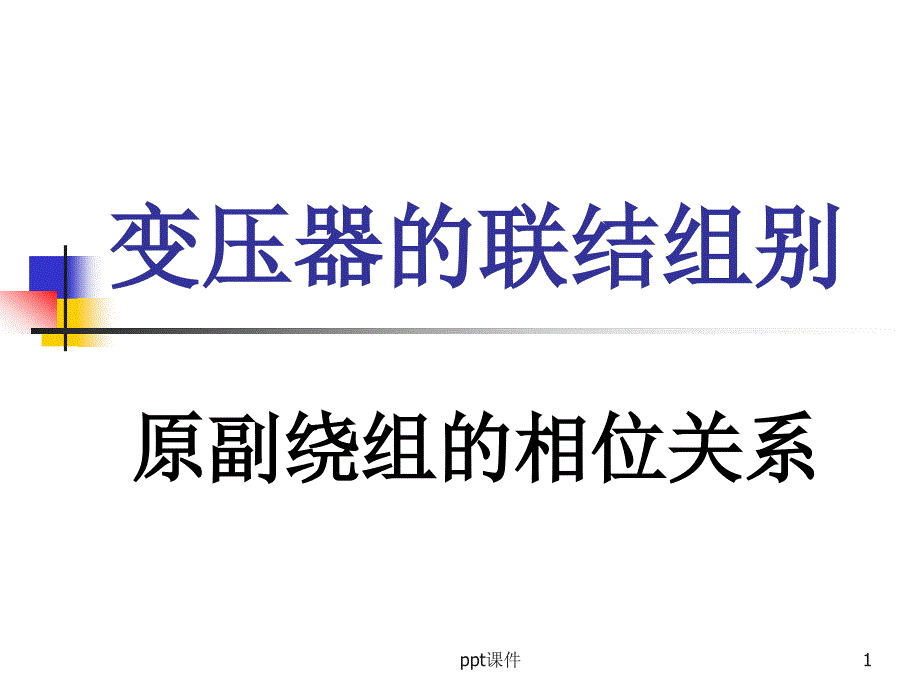 变压器的联结组别课件_第1页