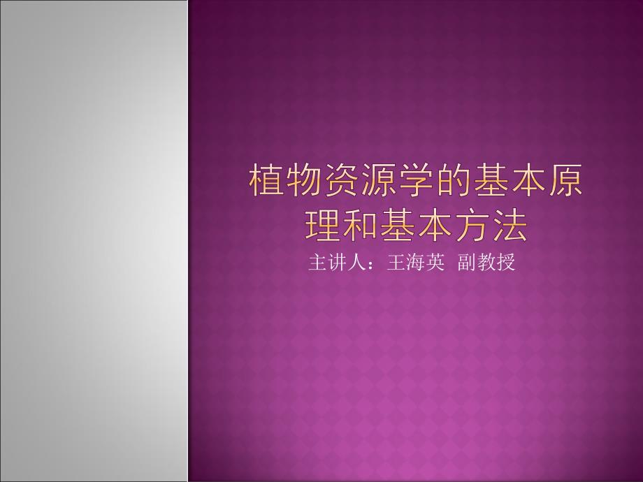 植物资源学的基本原理和基本方法课件_第1页