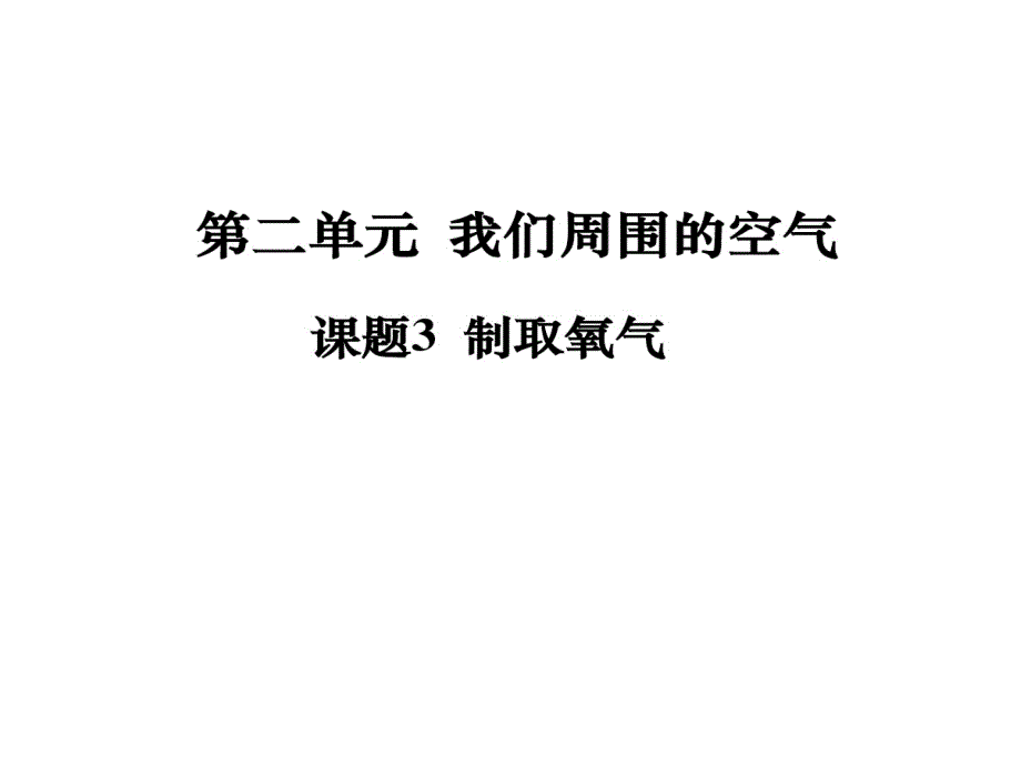 过氧化氢制取氧气的要点课件_第1页