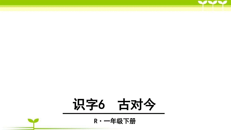 部编版一年级语文下册识字6-古对今公开课课件_第1页