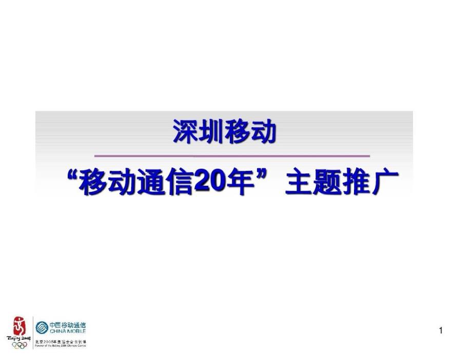 通信-活动-深圳移动“移动通信20年”主题推广方案教学课件_第1页