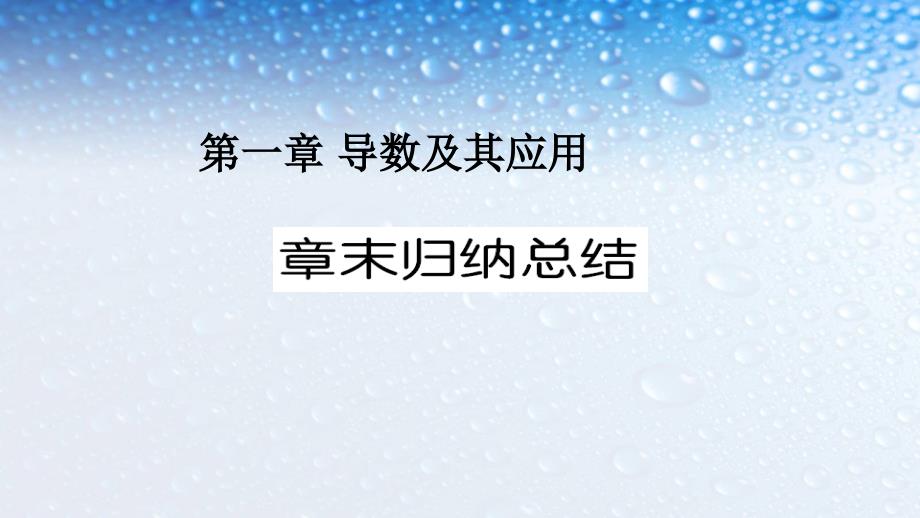 人教版高中数学选修导数及其应用课件_第1页