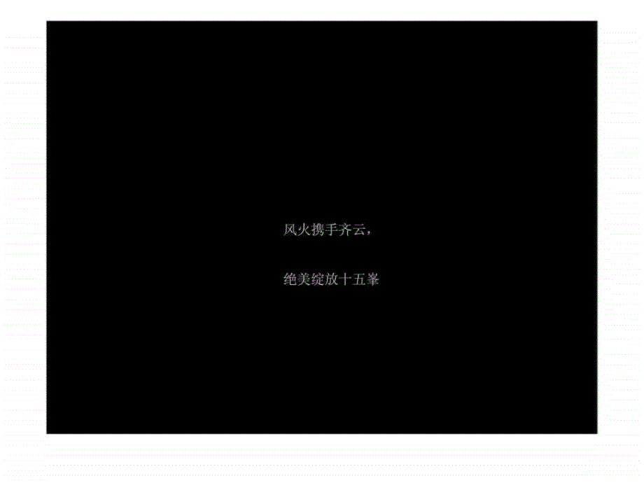 风火广告——公关活动展示教学课件_第1页