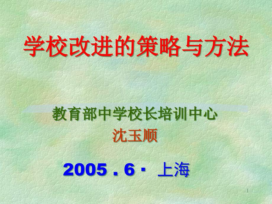 学校教育质量保障问题研究课件_第1页