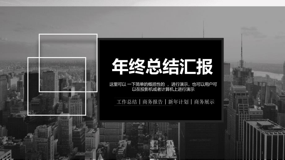 年终工作总结汇报计划课件_第1页