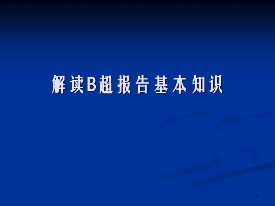 解读B超报告基础知识课件_第1页