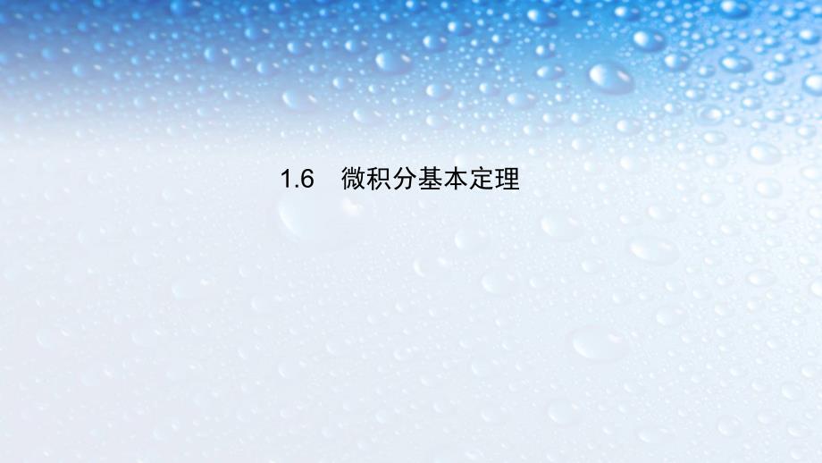 人教版高中数学选修1.6微积分基本定理课件_第1页