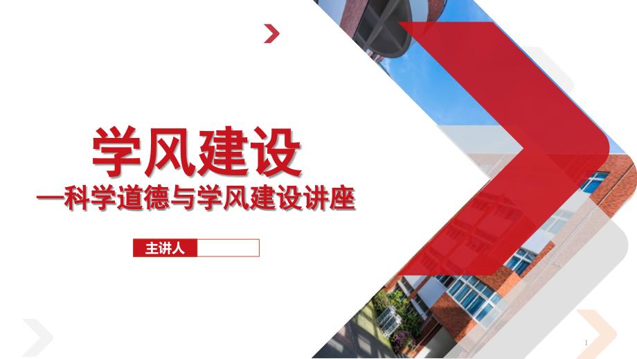 学风建设—科学道德与学风建设讲座课件_第1页