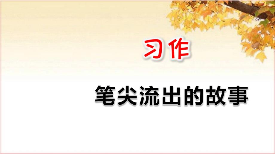 部编6语上四单元习作：笔尖流出的故事课件_第1页