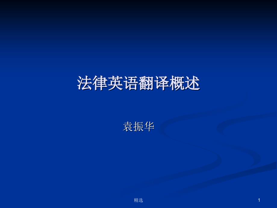 新版法律英语翻译概述、特点与原则ppt课件_第1页