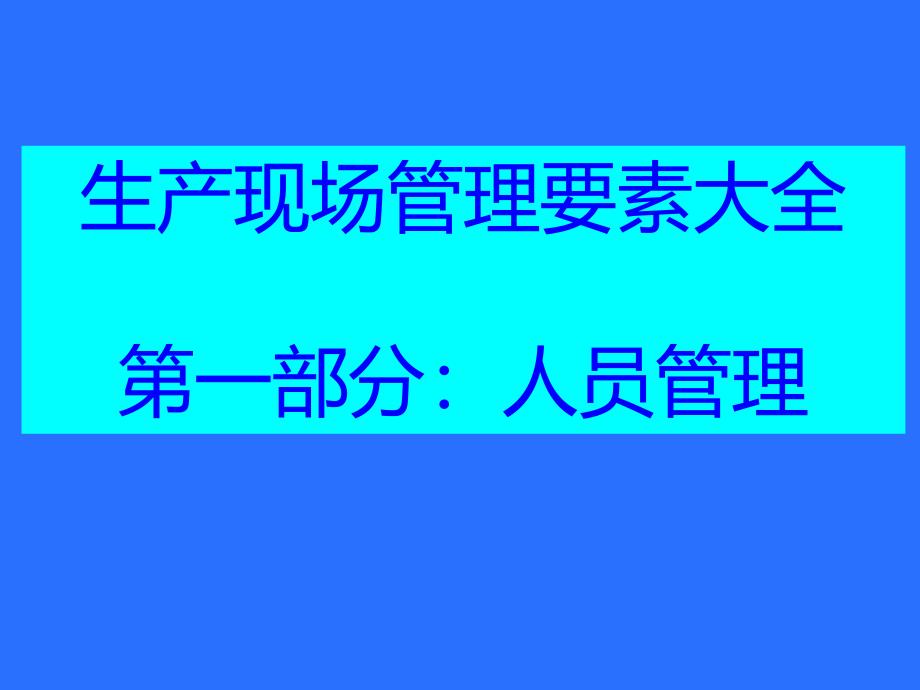 公司生产制造现场管理4M全要素人机料法课件_第1页