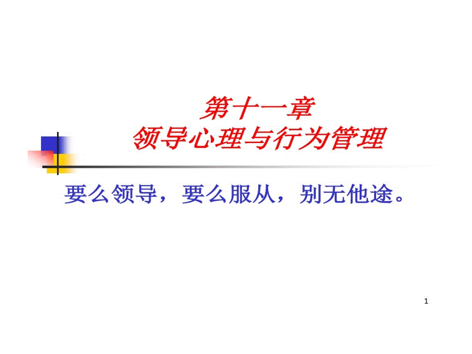 领导和领导行为教学课件_第1页