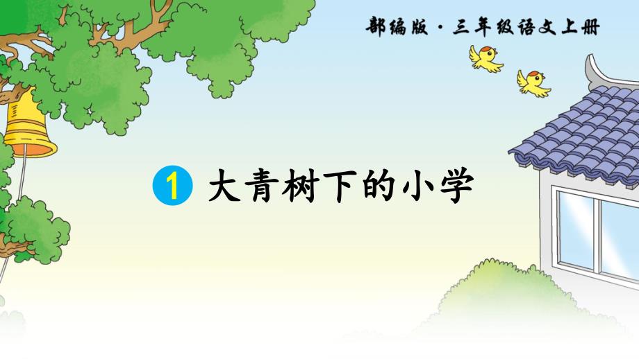 部编版三年级语文上册第1课《大青树下的小学》精美课件_第1页