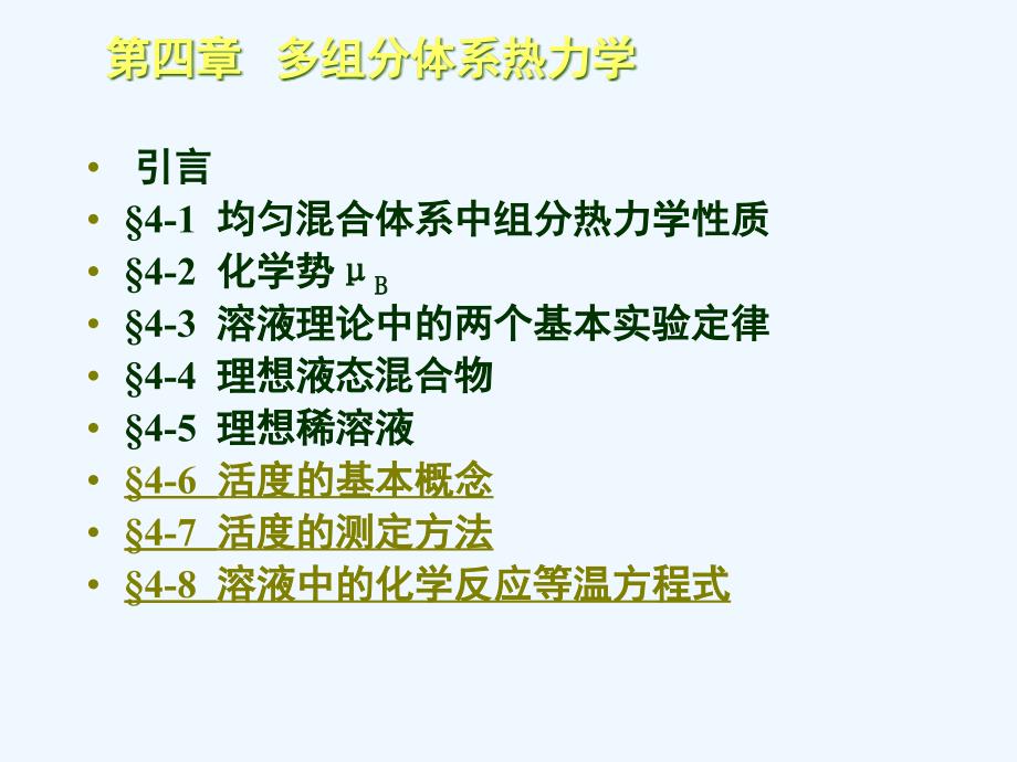 多组分体系热力学课件_第1页