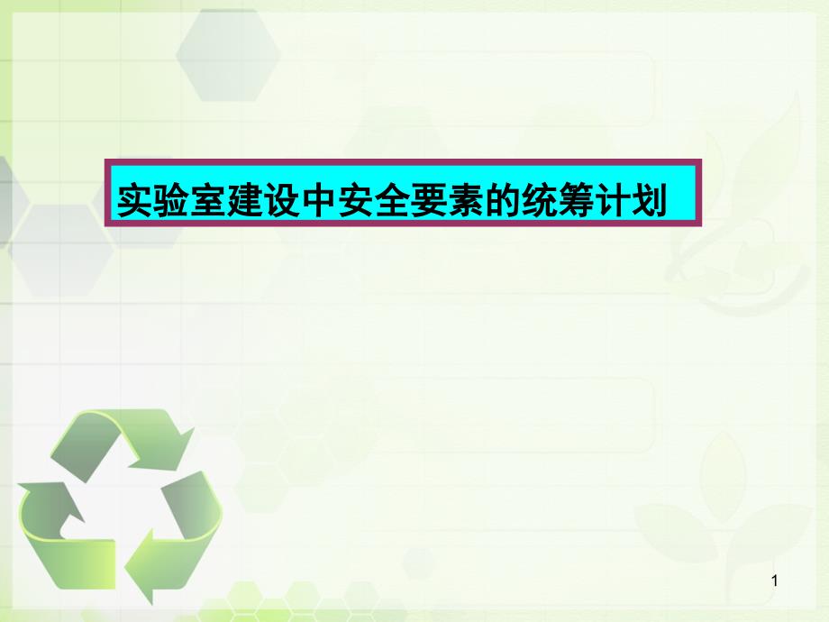 试验室建设中安全要素的统筹计划课件_第1页