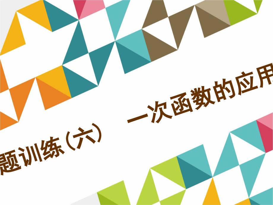 初中人教版八年级数学下册专题训练(六)一次函数的应用ppt课件_第1页