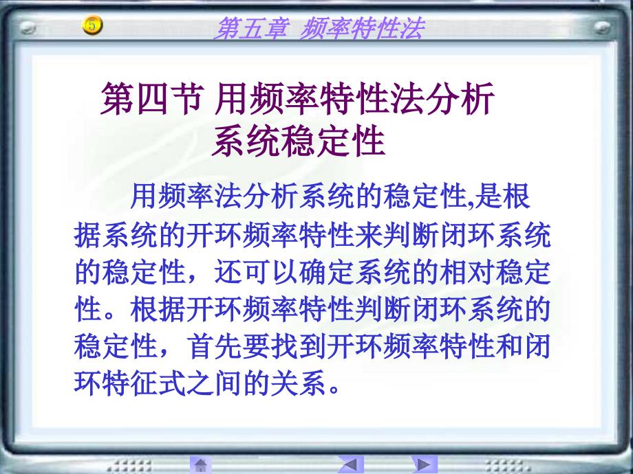 用频率特性法分析系统稳定性课件_第1页