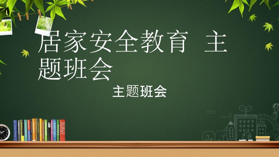 居家安全教育主题班会课件_第1页