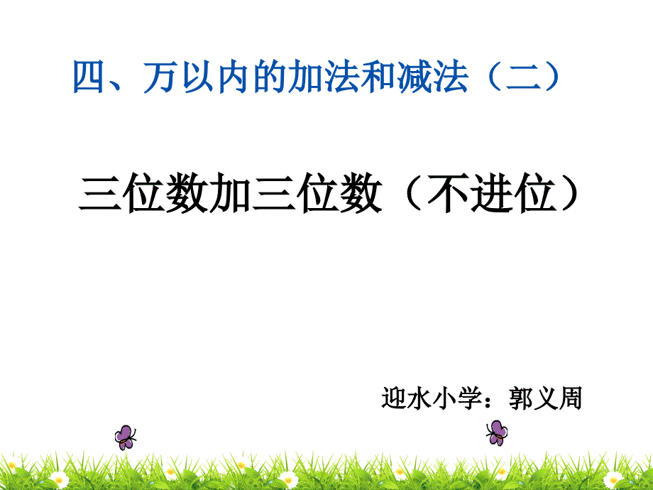 数学人教三年级上册-万以内数的加法三位数加三位数ppt课件_第1页