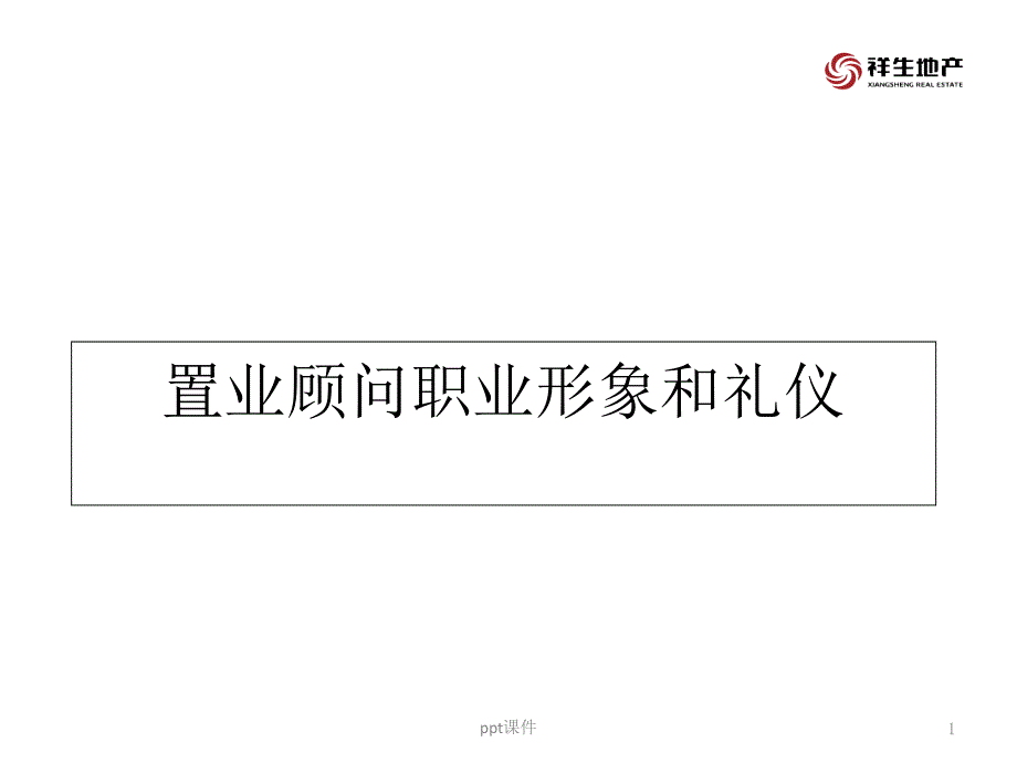 置业顾问职业形象和礼仪课件_第1页