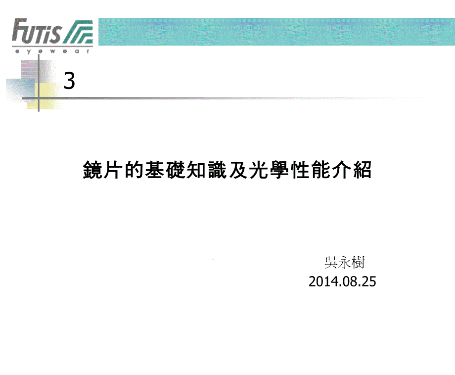 镜片基础知识及光学性能课件_第1页