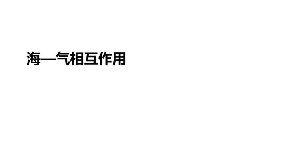 人教版-高二地理-选择性必修1-海—气相互作用课件_第1页