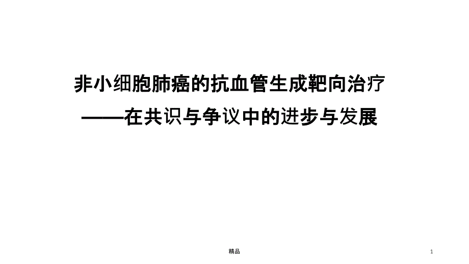 非小细胞肺癌的抗血管生成靶向治疗课件_第1页