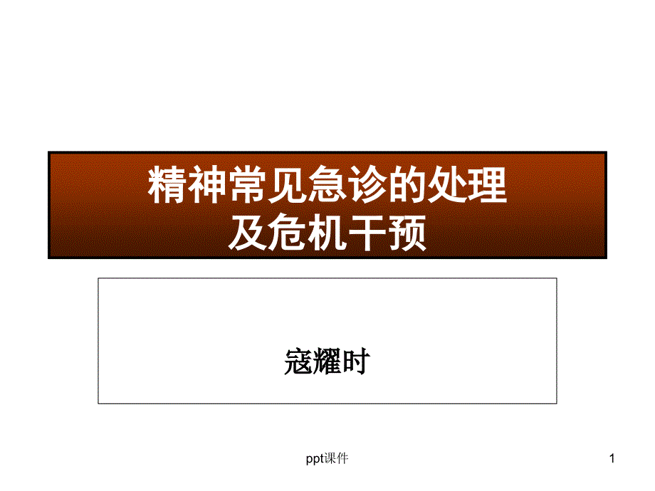 精神科常见急诊的处理及危机干预课件_第1页