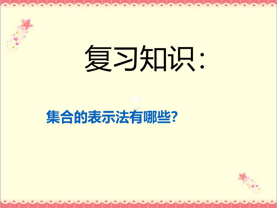 高教版中职数学基础模块上册1.2集合之间的关系ppt课件_第1页